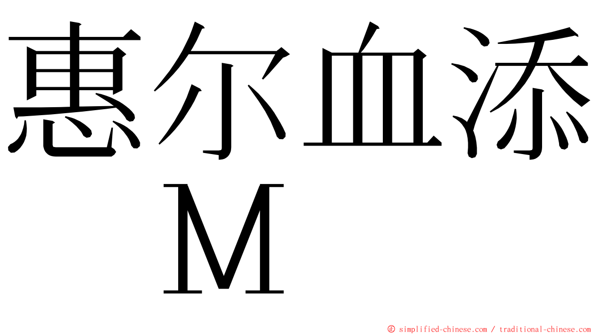 惠尔血添　Ｍ ming font